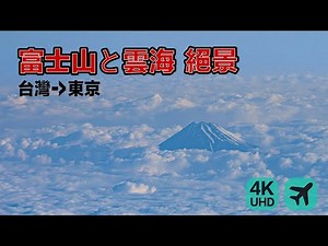 【4K機窓展望】富士山と雲海 Mt.Fuji Sea of cloud(台灣-東京)