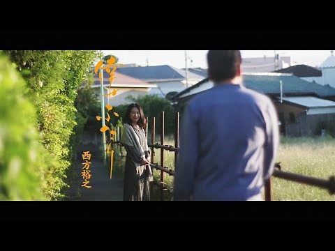 西方裕之「倖せふたり」Music Video