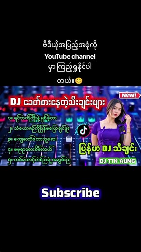 မြန်မာDjသီချင်းအသစ်များ #myanmardj #မြန်မာdj #မြန်မာdjသီချင်း