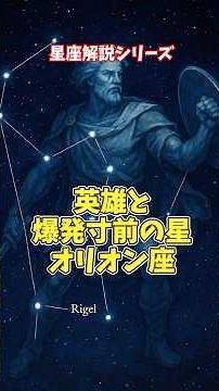 【星座の秘密】オリオン座の物語と“超巨星ベテルギウス”の正体【ゆっくり解説】 #ゆっくり解説 #宇宙
