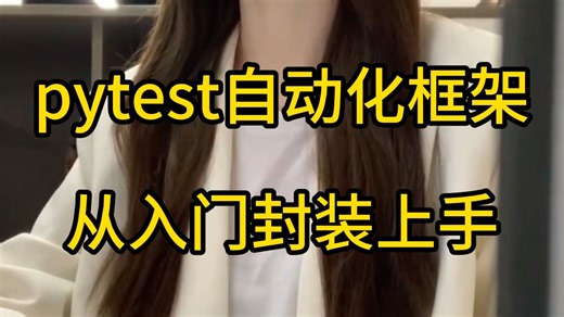 自动化测试框架自学，Pytest框架入门到上手，图文案例笔记...