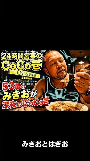【深夜メシ】53歳みきお、深夜のCoCo壱でカレーを喰らう🍛 #CoCo壱 #ココイチ #みきおとはぎお #深夜メシ #飯テロ #カレー #CoCo壱番屋 #名古屋グルメ #愛知グルメ #食べ歩き