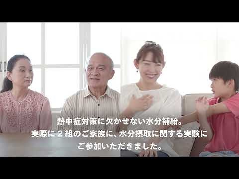 【アクエリアス】 実証実験動画 「熱中症対策に、あと少しの水分補給。+１アクエリアス」篇 AQUARIUS