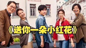 送你一朵小红花：癌症面前，亲情是软肋也是铠甲｜这部电影拍透了病患家庭的泪与爱