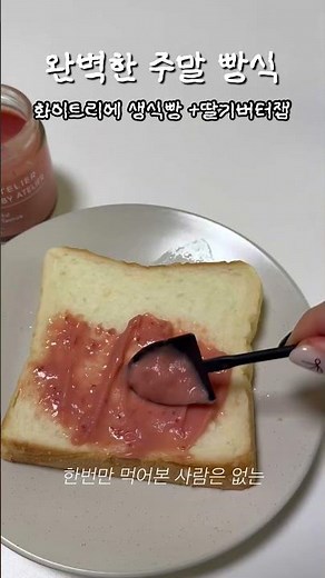 🍞완벽한 주말을 위한 완벽한 식빵_화이트리에 생식빵+딸기버터잼