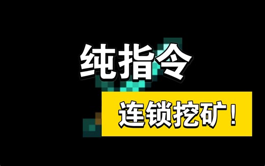 [MCBE]纯指令做的连锁挖矿，一看就会