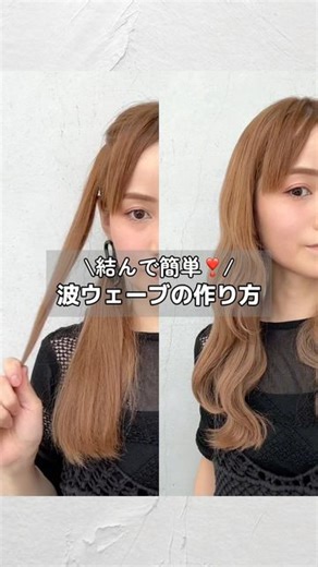 Kasumi Kimura | 難しいって思っていた波ウェーブも結んで作ればこんなに簡単❣️ストレートアイロンを使ってゆる〜いウェーブ巻きが完成するよ◡̈*･.｡* - #ヘアアレンジ #ヘアアレンジ動画 #福岡ヘアセット #波ウェーブ | Instagram