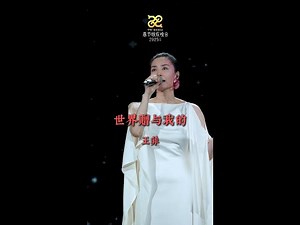 王菲: 世界赠与我的 'My Gifts from the World' by Faye Wong #王菲