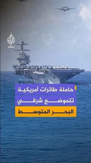 Satellite images show the positioning of the US aircraft carrier "USS Gerald Foad" in the eastern...