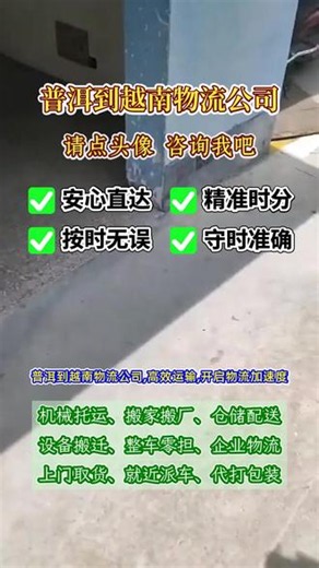 普洱到越南物流公司 联系人那经理（156-8058-4444），高效运输，开启物流加速度，普洱发往越南，速度如风快又准，服务越南，平顺省，西宁省，永富省，安沛省，胡志明市，太平省，多乐省，莱州省，后江省，岘港市，河静省，满足多元物流需，车辆定时保养，确保运输无故障，客服在线答疑，问题解决超及时#普洱物流公司 #普洱到越南大件托运 #普洱到越南物流公司 #普洱到越南设备运输 #普洱到越南物流专线