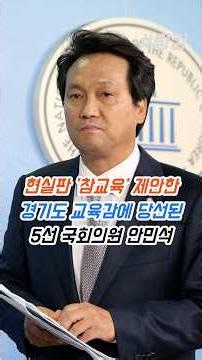 #현실판 #넷플릭스 #참교육 #제안한 #경기도 #교육감에 #당선된 #5선 #국회의원 #안민석