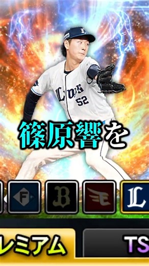 弱冠19歳にして大強化の篠原響を1本釣りで獲得出来るなんて最高かよ…。【プロスピA】【西武純正】