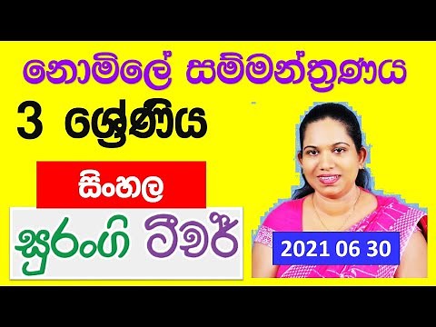3 ශ්‍රේණිය E thaksalawa Grade 3 Sinhala Surangi Teacher Free ClassGrade