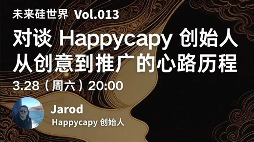 未来硅世界第13期：对谈Happycapy创始人，从创意到推广的心路历程
