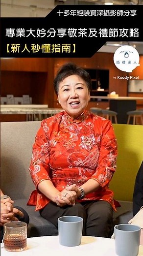 大妗姐教您婚禮必做禮節 | 大妗姐敬茶說話及出門儀式 | 香港結婚流程 | 何謂六禮俱全 | 新人絕不可錯過 !!! #大妗姐敬茶 #大妗姐羅勤芳 #奉茶儀式 #中式婚禮儀式