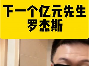 下一个亿元先生罗杰斯