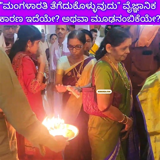 ಮಂಗಳಾರತಿ ತೆಗೆದು ಕೊಳ್ಳುವುದು ಮೂಢ ನಂಬಿಕೆಯೇ? ಅಥವಾ Scientific Reason ಇದೆಯಾ? Sathyanarayana ಪೂಜೆಯ ಮಂಗಳಾರತಿ