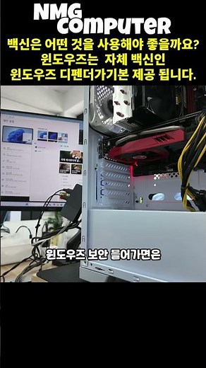 백신 설치? 윈도우 디펜더면 충분합니다 #컴퓨터수리 #별내컴퓨터수리 #별내동컴퓨터수리 #남양주컴퓨터수리 #컴퓨터추천 #게이밍컴퓨터추천 #NMG컴퓨터