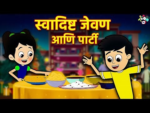 स्वादिष्ट जेवण आणि पार्टी | Gattu Chinki and Party | मराठी गोष्टी | Moral Stories | Marathi Cartoon