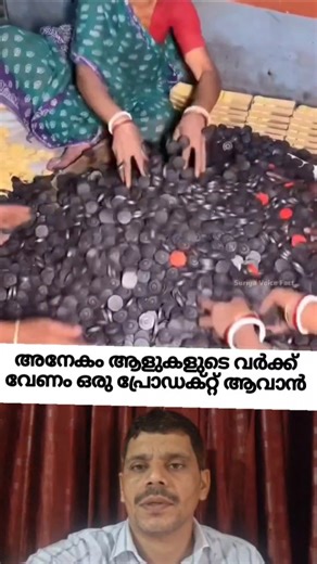 ഏതു പ്രോഡക്റ്റ് ആണെങ്കിലും കുറേ ആളുകളുടെ അധ്വാനം കൊണ്ടാണ് ഉണ്ടാകുന്നത്