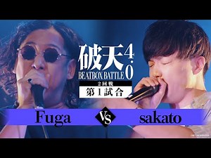 2nd round - 1: Fuga vs sakato | Haten BEATBOX BATTLE 4.0 ULTRA SUMMER FEST