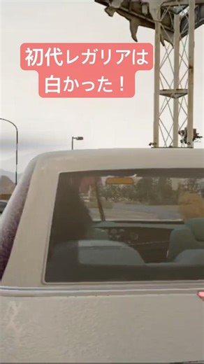 初代レガリアは白かった🚗 #車 #レガリア #car #車ゲーム #高級車 #ff15