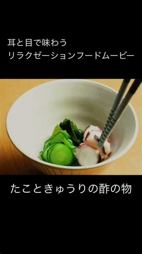 タコときゅうりの酢の物｜三杯酢のコクと爽やかさ｜リラクゼーションフードムービー