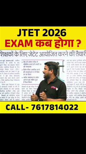 JTET 2026 EXAM कब होगा ? JULY या AUGUST ? #jtet #jtetupdate