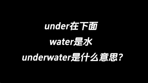 under是下面，water是水，underwatet是什么意思？