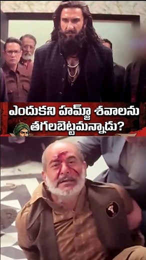 పిండా, ఆలం శవాలను ఎందుకు తగలబెట్టమన్నాడు? #ranveersingh #dhurandhar #dhurandhar2 #dhurandharmovie