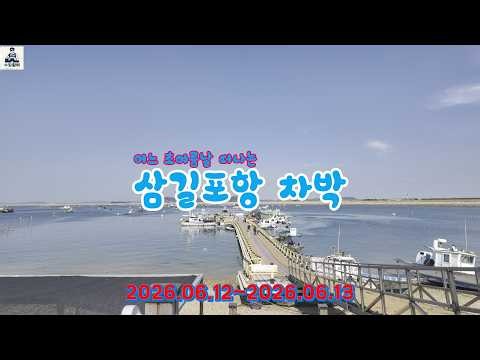 삼길포항 차박 2026 06 12