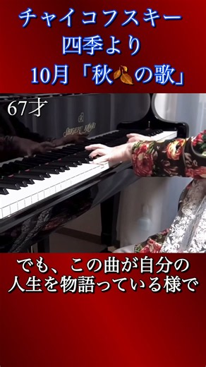 67歳チャイコフスキーの「秋の歌」を弾きながら思うこと。「四季」より 10月 「秋の歌」冒頭から Piano Solo演奏動画 #shortsfeed