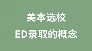 美本选校：ED录取的概念