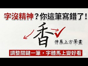 66-練字必看：嘖！嘖！就這麼調整一筆，字體輕鬆變好看-快來學吧！上展下收-書寫字體的好用原則-讓你把字變好看-寫靚字