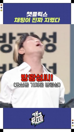 82K views · 322 reactions | 채팅이 진짜 지렸다 #챗플릭스 #정범균 #송준근 #박성광 #이상훈 #나현영 ▶ 일요일 밤 10시 35분 KBS 2TV Copyright ⓒ KBS. All rights reserved. 무단 전재, 재배포 및 이용(AI 학습 포함) 금지 | KBS 개그콘서트 | Facebook