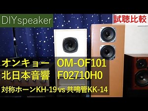 [Final Onkyo vs. Kitanihon Onkyo] 10cm full-range OM-OF101 vs. F02710H0: Symmetrical horn and res...
