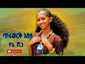 Tiruwork Ayele : Yene Shega _ጥሩወርቅ አየለ _የኔ ሸጋ New Ethiopian Amhaic Wollo Music 2025(official video )