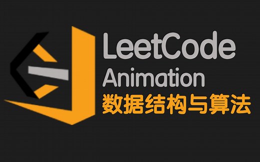 请低调食用！花了7980买的LeetCode数据结构与算法教程，30天彻底掌握数据结构与算法深度讲解