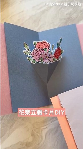 #花束立體卡片 #花束卡片 #立體卡片 #母親節卡片 #感謝卡 #卡片遊戲 卡片diy