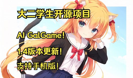 大二学生利用GPT开发的AI Galgame：1.4版本更新！优化启动界面，还支持手机版！