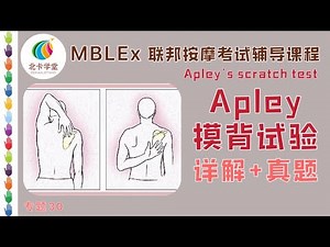 【联邦按摩考试】专题30--Apley摸背测试/Apley's scratch test/详解真题【北卡学堂—MBLEx按摩治疗师执照考试辅导课程】按摩治療師執照考試輔導課程/聯邦按摩考試/運動機能學