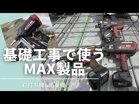 ［基礎工事で使うMAX製品をご紹介］釘打ち機と結束機で効率アップ！！ガスネイラ・リバータイア・ツインタイア