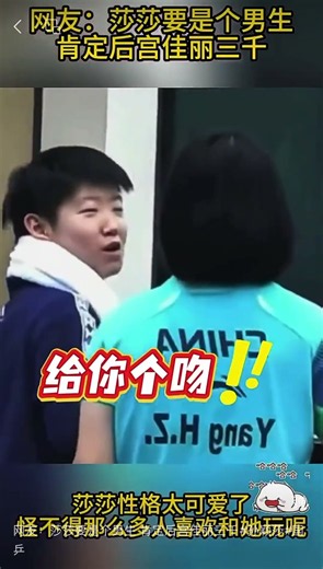 网友：莎莎要是个男生 肯定后宫佳丽三千#孙颖莎#国乒