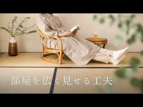 団地の部屋を広く見せる3つの工夫｜築50年50㎡60代夫婦の暮らし