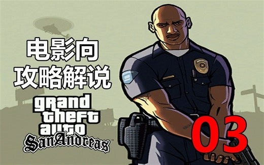 Sopu【Gta:Sa】主线流程快速向电影式攻略解说 03