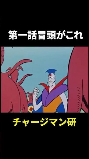 【チャージマン研】記念すべき第一話の冒頭 #チャージマン研 #チャー研 #shorts