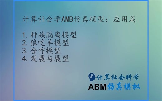 第六章-进阶模型-6.2 种族隔离模型(Segregation)