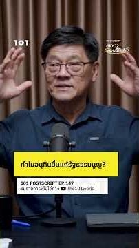 ทำไมอนุทินยื่นแก้รัฐธรรมนูญ? | 101 POSTSCRIPT