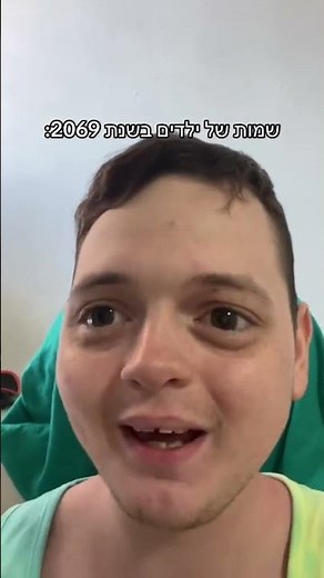 השמות של הילדים במרתף של דניס טל