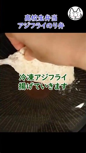 高校生弁当 アジフライのり弁